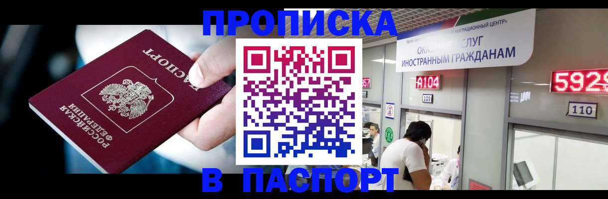 временная прописка в Бородино